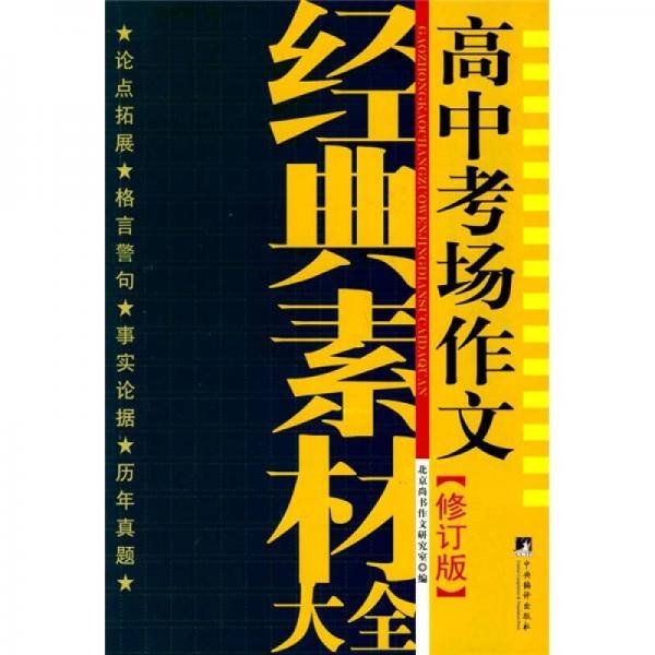 高中考场作文经典素材大全