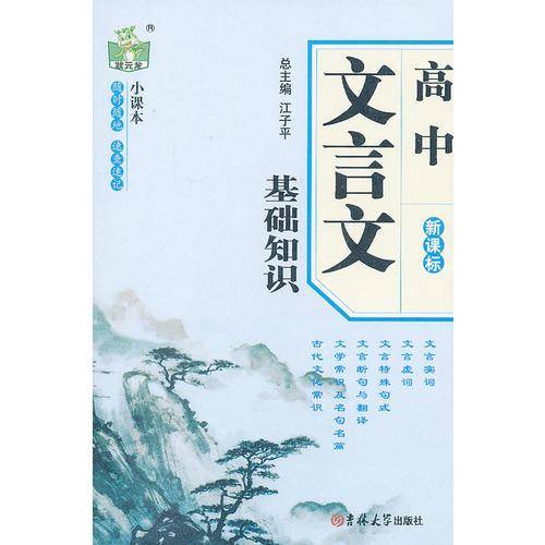 高中文言文基础知识