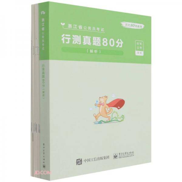行测真题80分(解析浙江省公务员考试)/公考80分系列