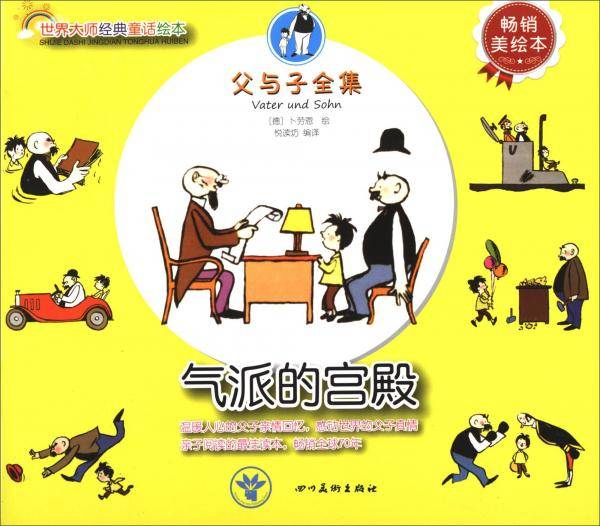 世界大师经典童话绘本・父与子全集：气派的宫殿（畅销美绘本）