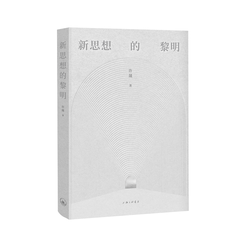 新思想的黎明