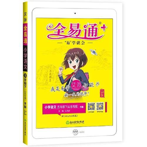 小学全易通-语文五年级下(人教版)(山东专版)2021