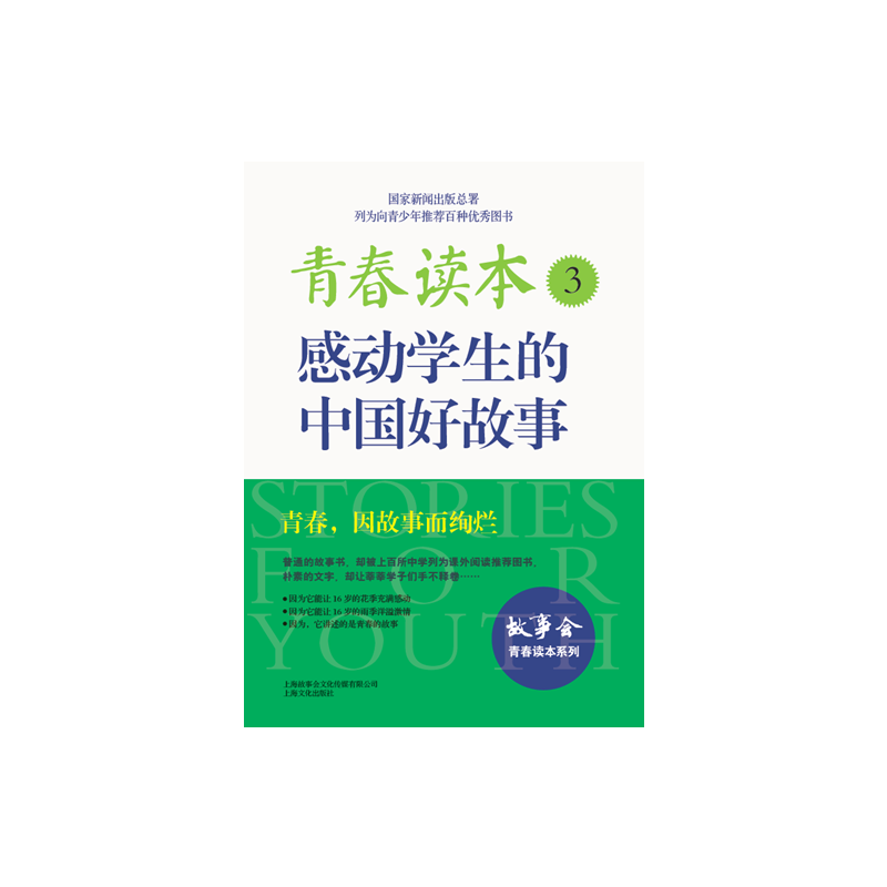 青春读本.3·感动学生的中国好故事