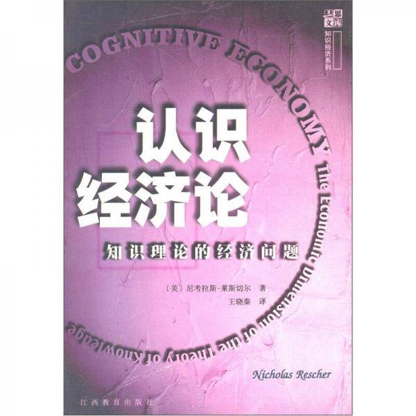 认识经济论