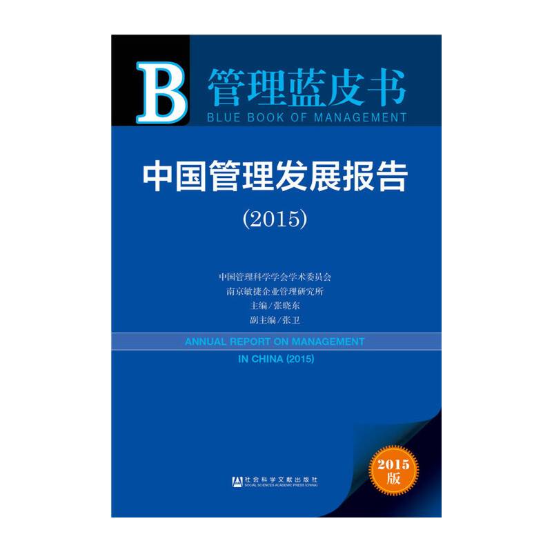 管理蓝皮书:中国管理发展报告（2015）