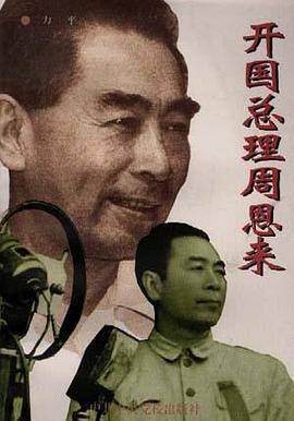 开国总理周恩来