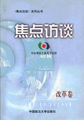 焦点访谈.改革卷