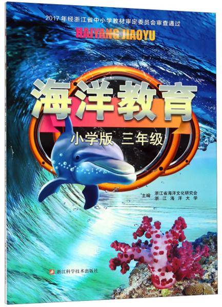 海洋教育（小学版三年级）