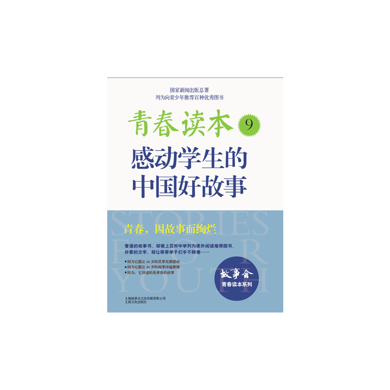 青春读本:感动学生的中国好故事.9