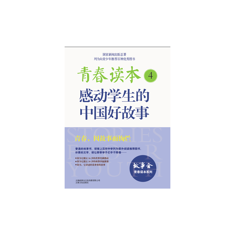 青春读本:感动学生的中国好故事.4