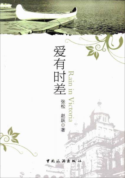 爱有时差