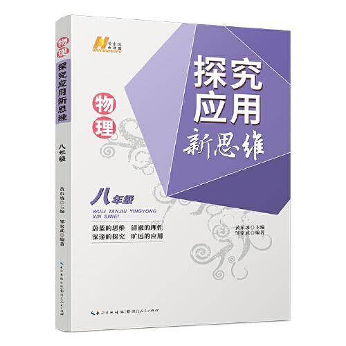 2022版物理探究应用新思维 . 八年级