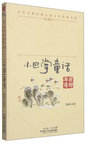小巴掌童话-珍藏版