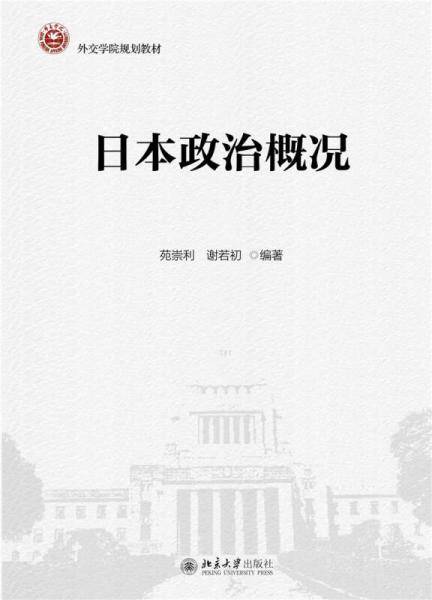 日本政治概况（日文版）