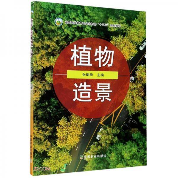 植物造景(高等职业教育农业农村部十三五规划教材)
