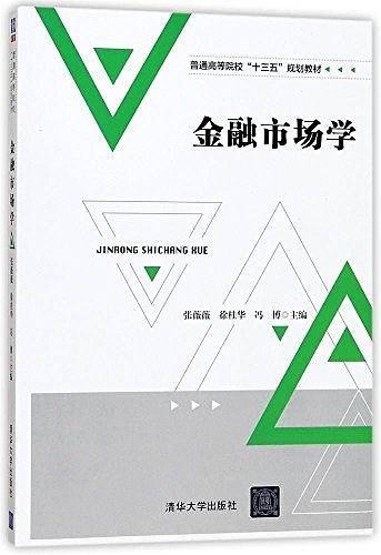 金融市场学/普通高等院校“十三五”规划教材