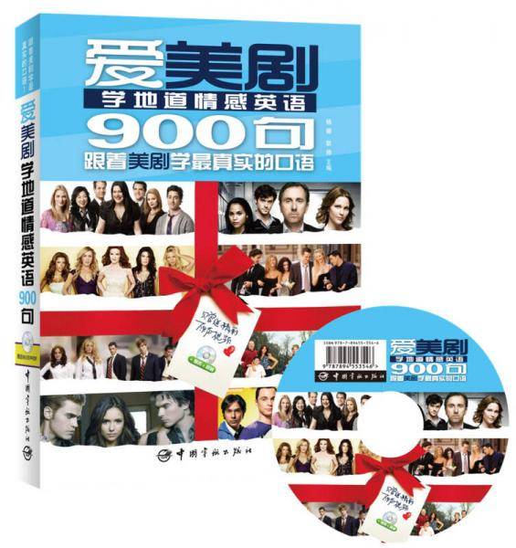 爱美剧学地道情感英语900句（附赠精彩原声视频DVD光盘）