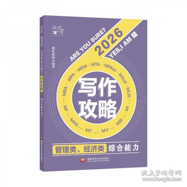 管理类、经济类综合能力写作攻略 2026