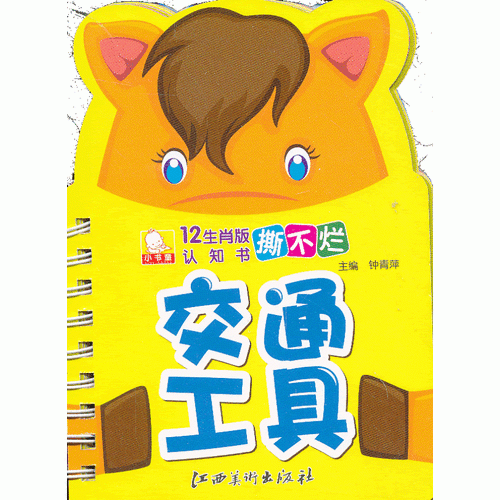 12生肖版撕不烂认知书·交通工具
