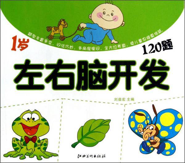 左右脑开发120题（1岁）