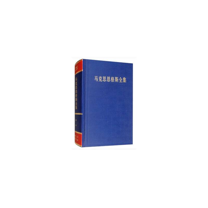 马克思恩格斯全集（第二十八卷）