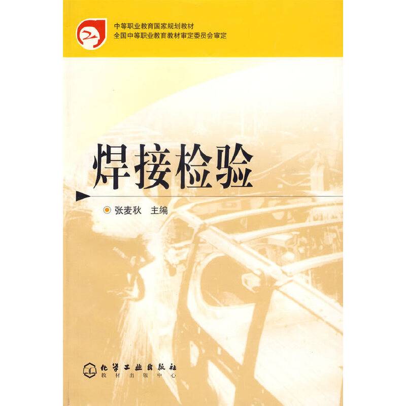 焊接检验
