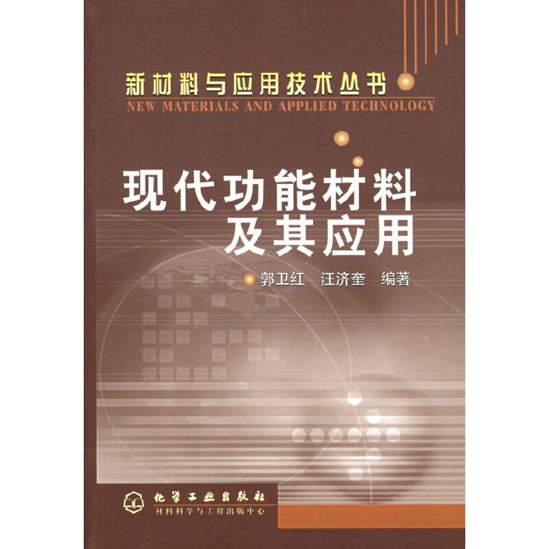 现代功能材料及其应用——新材料与应用技术丛书