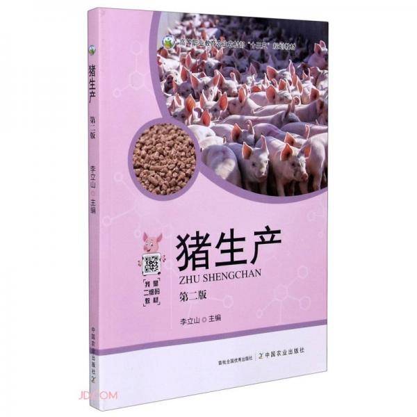 猪生产(第2版高等职业教育农业农村部十三五规划教材)