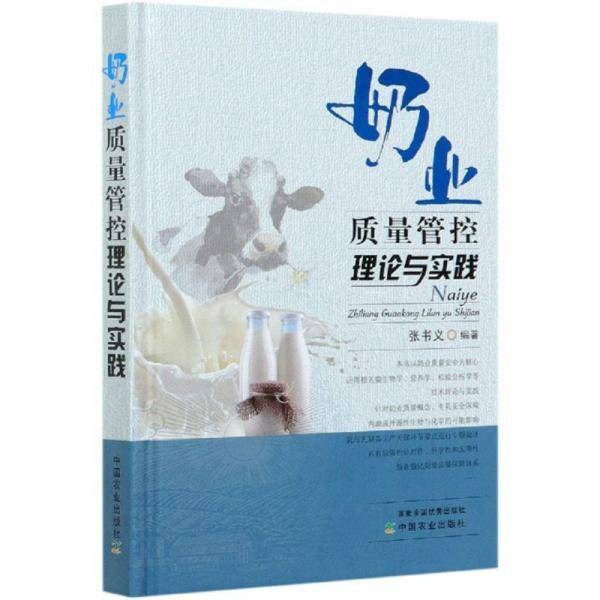 奶业质量管控理论与实践(精)