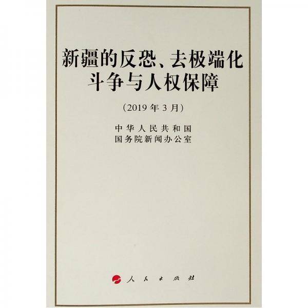 新疆的反恐、去极端化斗争与人权保障（32开）
