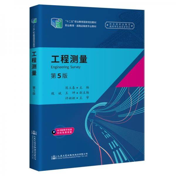 工程测量（第5版）