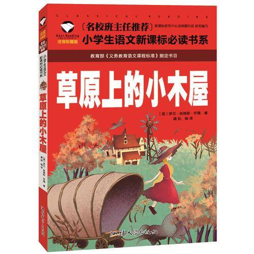 草原上的小木屋（注音彩图版）/名校班主任推荐小学生语文新课标必读书系
