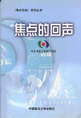 焦点的回声-焦点访谈系列丛书