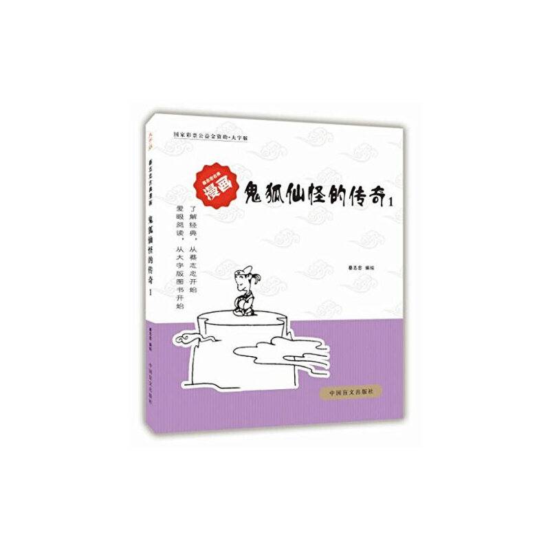 鬼狐仙怪的传奇1全球行销3000万册好书，大字版再现经典！