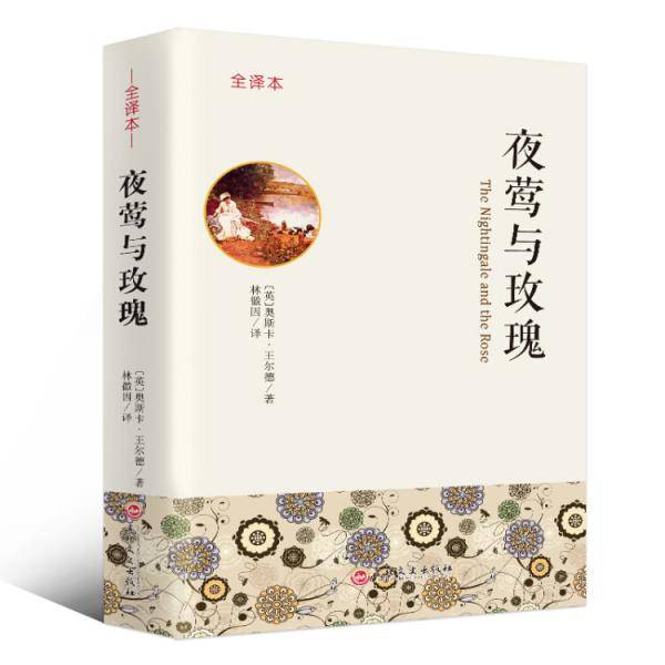 夜莺与玫瑰(全译本)
