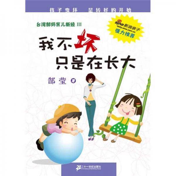 我不坏只是在长大      台湾郜妈育儿新经 3