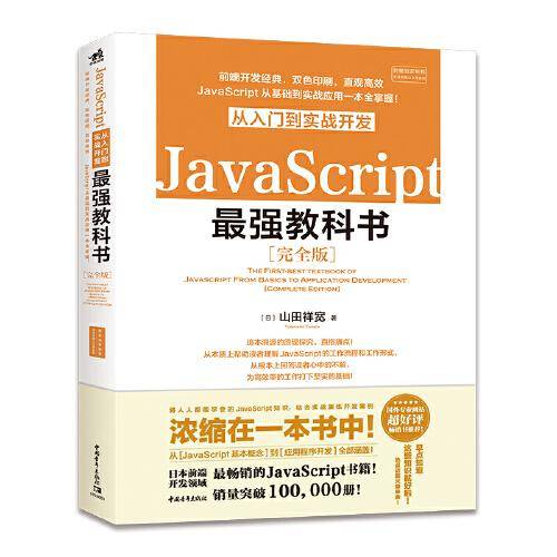 JavaScript从入门到实战开发最强教科书