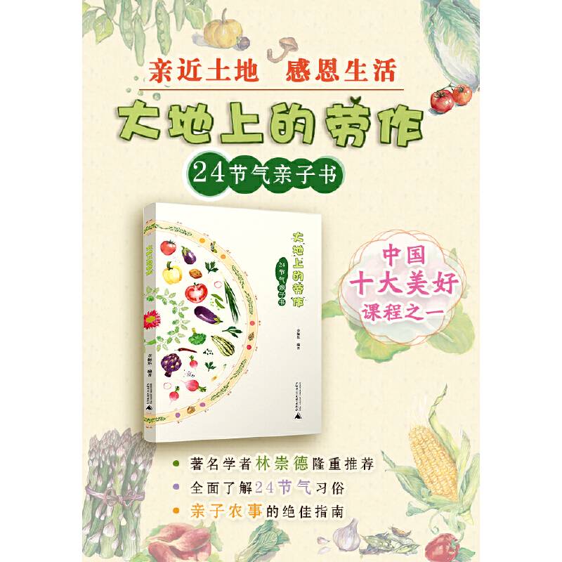 大地上的劳作：24节气亲子书