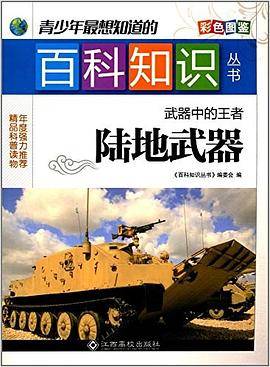 百科知识丛书陆地武器