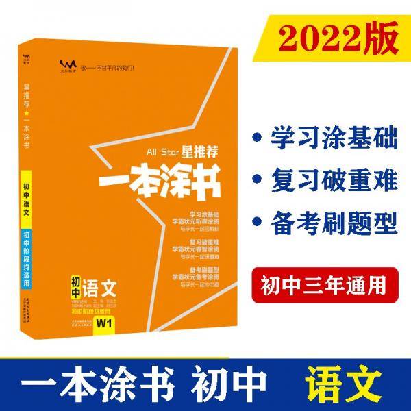 2022版初中一本涂书 语文 初中通用初中知识点考点基础知识大全状元笔记七八九年级中考提分辅导资料