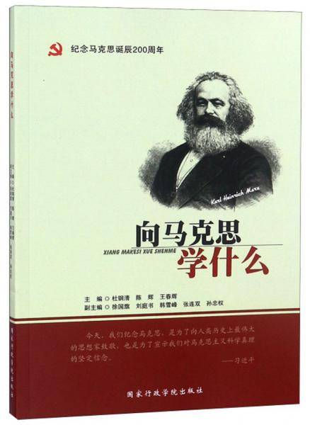 向马克思学什么（纪念马克思诞辰200周年）