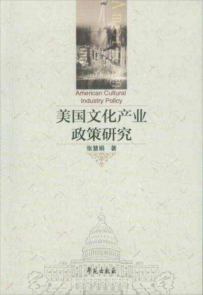 美国文化产业政策研究