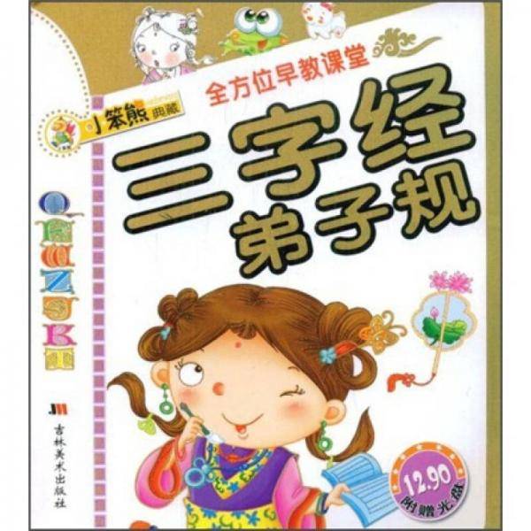 全方位早教课堂：三字经·弟子规