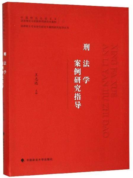 刑法学案例研究指导