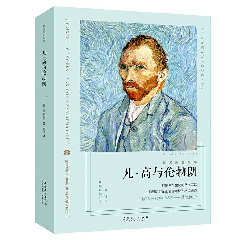 看名画的眼睛：凡·高与伦勃朗
