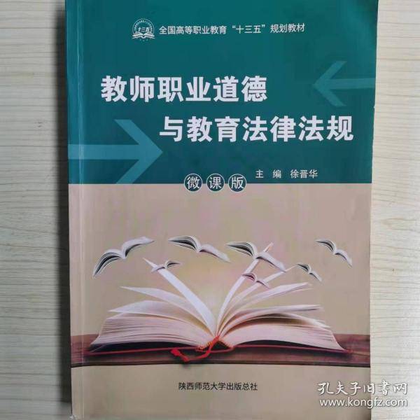 教师职业道德与教育法律法规 微课版
