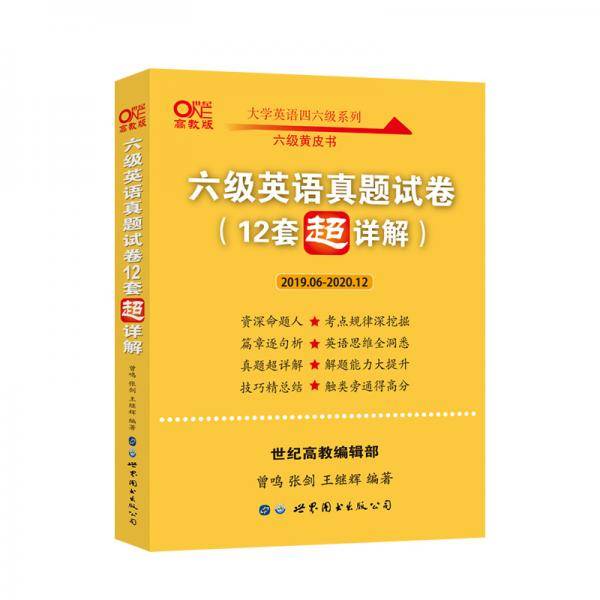 六级英语真题试卷12套超详解 2019.06-2020.12 高教版