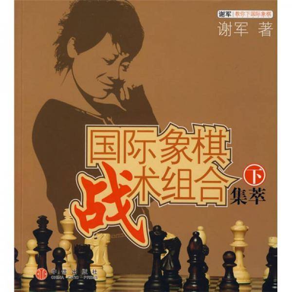 国际象棋战术组合集萃（下）
