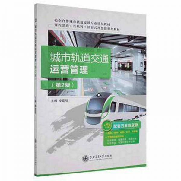 城市轨道交通运营管理(第2版) 大中专理科交通 李建明主编 新华正版