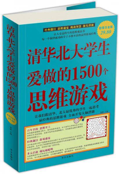 清华北大学生爱做的1500个思维游戏